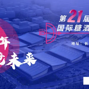2021湖南糖酒会——2021第二十一届中部湖南糖酒食品交易会