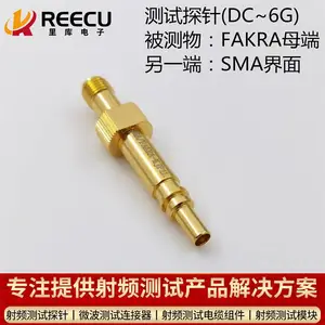 测试探针 供应品牌REECU高频探针 fakra母端连接器测试探针