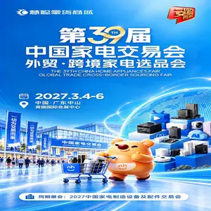 2027中山生活小家电展|2027第39届中国家电交易会(外贸·跨境家电选品会)
