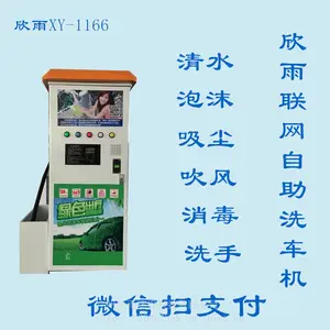 自助洗车机联网微信支付智能洗车