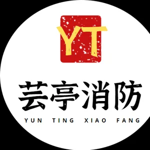 济南芸亭消防设备有限公司