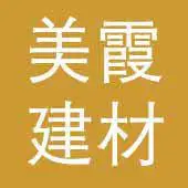 河北美霞环保科技有限公司