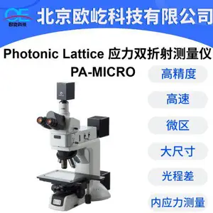 Photonic lattice 应力双折射偏光应力仪PA-micro