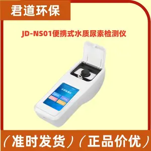 JD-NS01便携式泳池水测定仪 高精度数显尿素测定仪