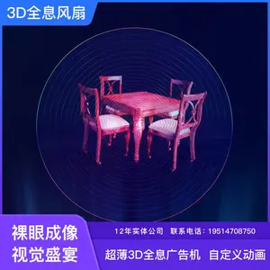 LED显示拼接屏裸眼3D全息风扇广告机立体视觉旋转悬浮成像动态影像展馆