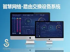 众数智能网路-路由交换系统