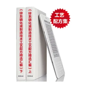 新版《锌系磷化液制造技术工艺配方精选汇编》