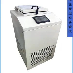 低温型组织研磨仪、冷冻型组织研磨机、高通量组织研磨仪
