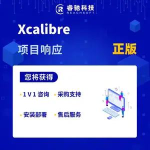 Xcalibre项目响应软件正版授权采购软件报价咨询