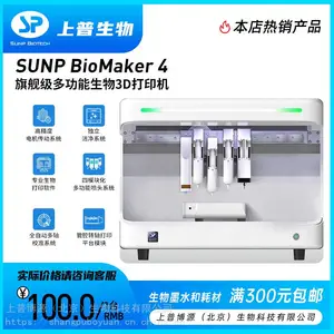 上普生物3D打印机biomaker 4 多功能生物3D打印机/细胞/静纺/转轴打印/同轴打印