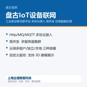 设备联网系统 运行数据自动采上来 哪台在停停多久屏上可见 盘古IoT