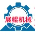洛阳展鲲科技实业有限公司