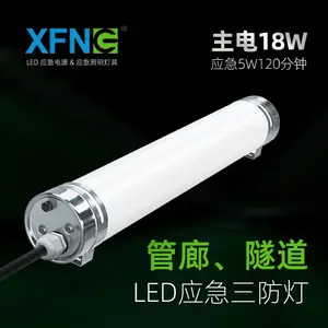 星孚智创 18W LED应急三防灯 隧道应急照明灯 管廊应急三防灯 IP65