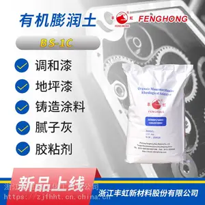 厂家供应丰虹有机膨润土(BS-1C)