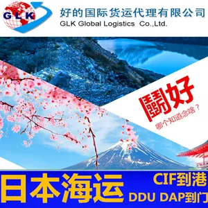 中国到日本 的海运散货拼箱物流公司 好的国际24小时在线