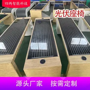 四两 太阳能光伏座椅 手机充电蓝牙无线 可对接后台