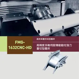 台湾福裕 Chevalier FMG-1632CNC-HD CNC成型磨床