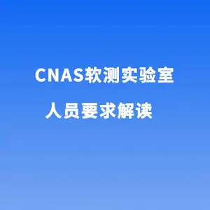 CNAS对软件测试实验室人员要求解说-CNAS实验室人员要求