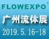 2019第22届广州国际流体展暨泵阀门管道展览会