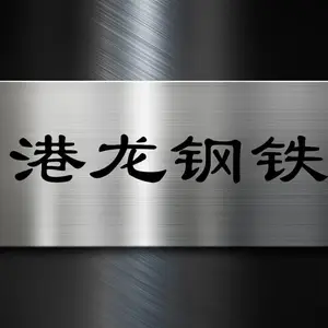 佛山市港龙钢铁有限公司