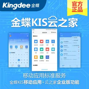 金蝶KIS云之家移动办公行家 移动应用标准服务OA协同办公管理系统