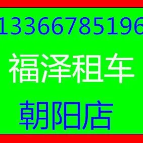 北京福泽旭日汽车租赁有限公司