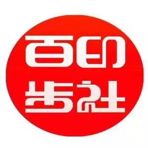 深圳百步印社科技有限公司