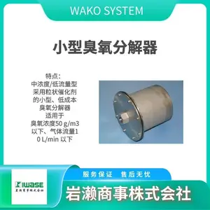 WAKO 小型臭氧分解器 KSH-100-002C 适合处理高浓度排放臭氧