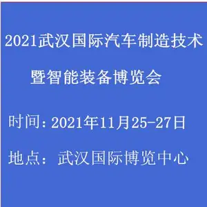 2021武汉国际汽车制造技术暨智能装备博览会