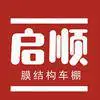 义乌市启顺膜结构工程有限公司