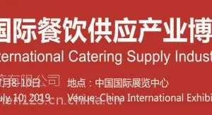 2019北京国际连锁餐饮***博览会