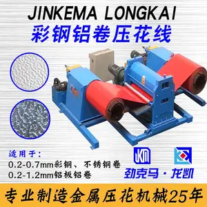 0.2-0.7mm彩钢板压花机生产整线 金属薄板表面压纹成套设备