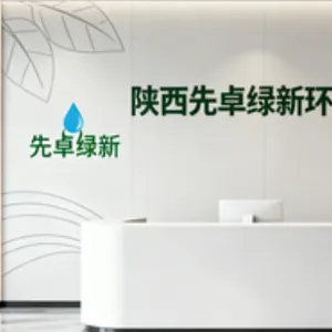 陕西先卓绿新环境科技有限公司