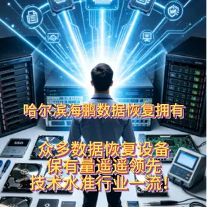 哈尔滨海鹏数据恢复拥有众多数据恢复设备/工具/硬件/软件