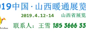 2019中国（山西）暖通展