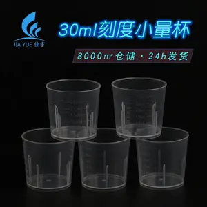刻度小量杯 实验室化工测量器皿 双面刻度杯30ml 塑料量杯