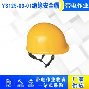 YS125-03-01��Ե��ȫñ����ʩ������ñ������ҵ��ѹ����ñ