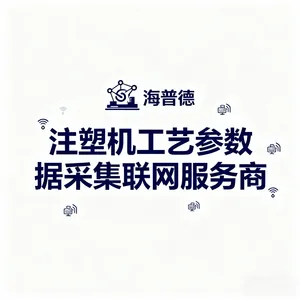 注塑机数据采集联网服务商