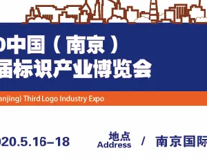 2020年南京标识展会