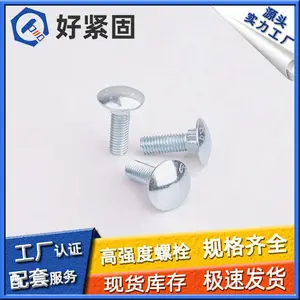 【好紧固】DIN603 马车螺栓 高强度螺栓 达克罗 德标 可定制非标 工厂直销