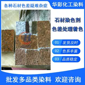 石材染色染料石材着色剂石材染色剂棕色石材染料染色水强渗透牢度高