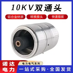 10kV双通头防尘高压对接头插拔式连接转接头电力电缆防水双通头诺达