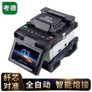 考德 G3 光纤熔接机80公里干线工程专用机光缆皮线尾纤熔纤机单模多模全自动热熔机标配版