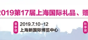 2019中国上海秋季礼品展