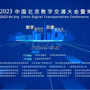 2023中国北京数字交通大会暨博览会