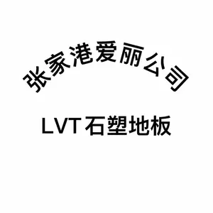 金华批发PVC地板-爱丽公司 木纹石塑地板(LVT地板); 适用于医院学校公共商业场所以及轻工业场;