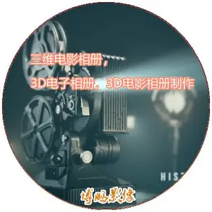 供应三维电影相册,3D电子相册,3D电影相册制作--为您留住光影世界中的绚烂!!