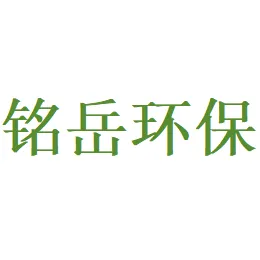 无锡铭岳环保工程有限公司