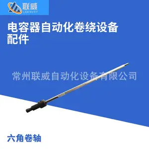 金属化薄膜电容器卷绕机 卷针 卷针帽,联威晟威罗得卷绕机配件