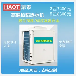 高温热泵热水机高温空气能热水机
